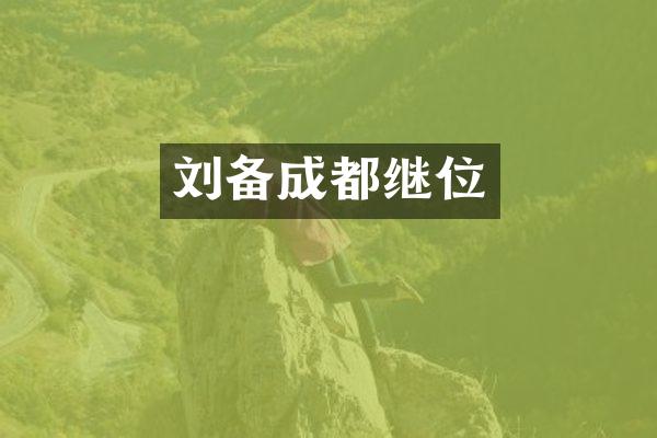 刘备成都继位