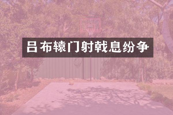 吕布辕门射戟息纷争