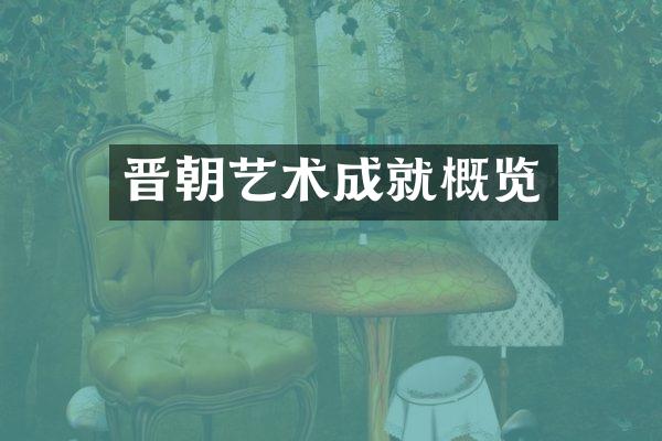 晋朝艺术成就概览