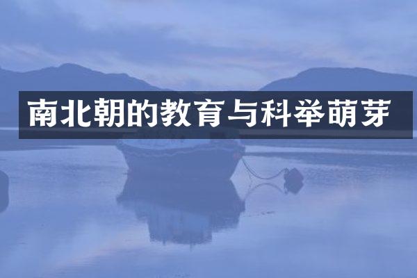 南北朝的教育与科举萌芽