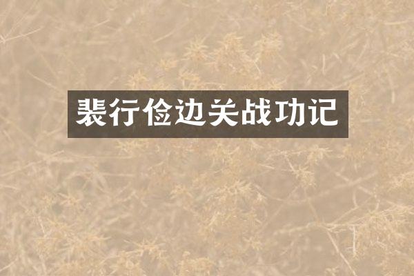 裴行俭边关战功记