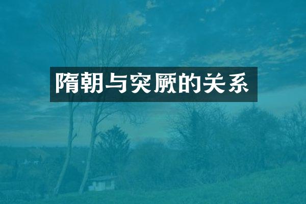 隋朝与突厥的关系