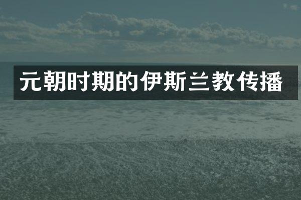 元朝时期的伊斯兰教传播