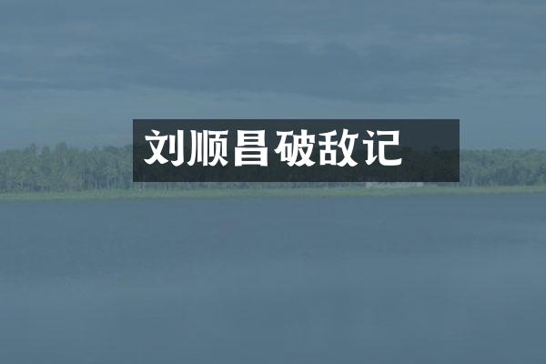 刘锜顺昌破敌记
