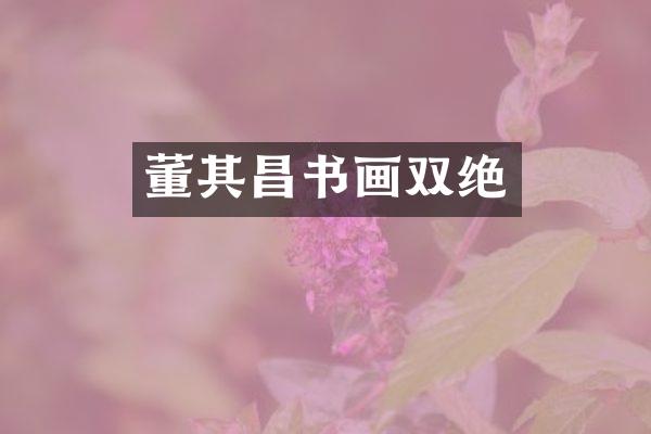 董其昌书画双绝