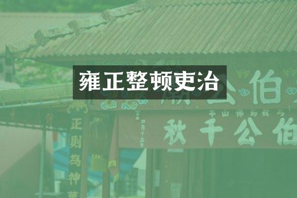 雍正整顿吏治
