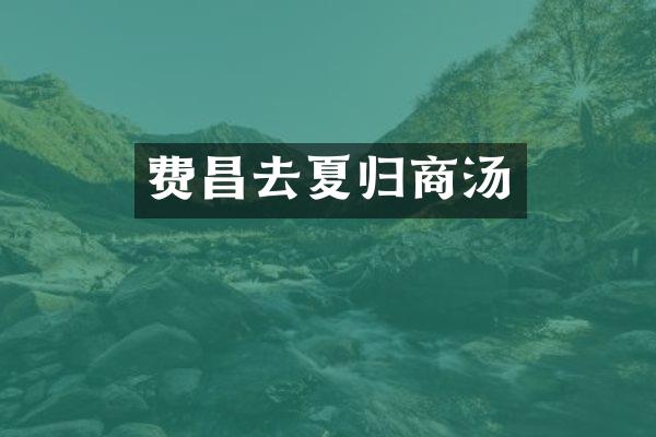 费昌去夏归商汤