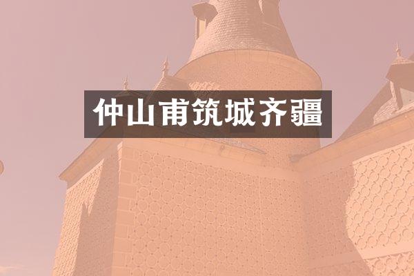仲山甫筑城齐疆