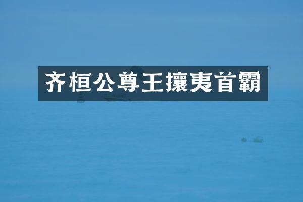 齐桓公尊王攘夷首霸