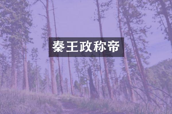 秦王政称帝