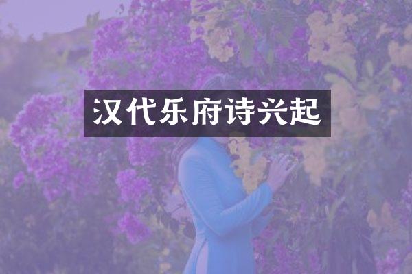 汉代乐府诗兴起
