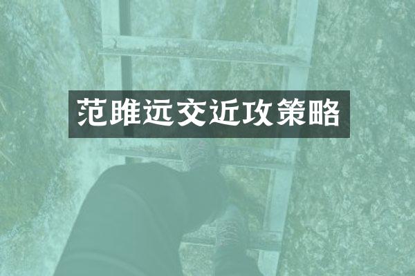 范雎远交近攻策略