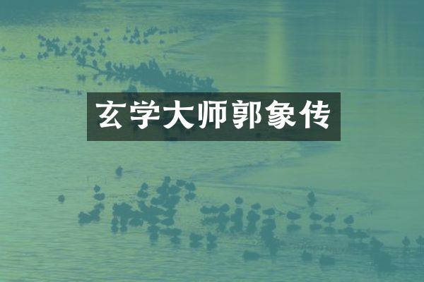 玄学大师郭象传