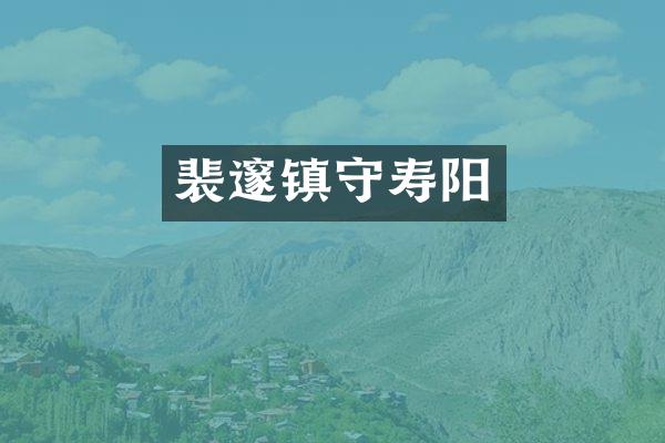 裴邃镇守寿阳