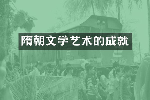 隋朝文学艺术的成就