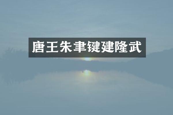 唐王朱聿键建隆武