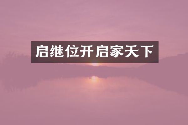 启继位开启家天下