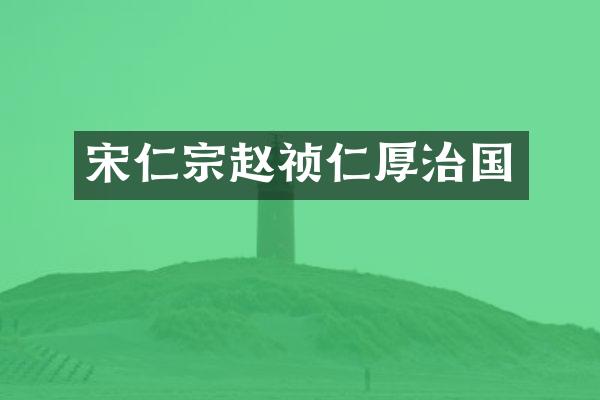 宋仁宗赵祯仁厚治国
