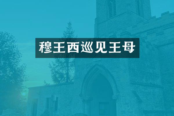穆王西巡见王母