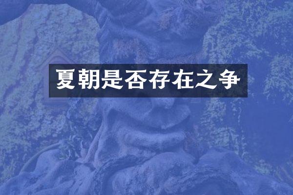 夏朝是否存在之争