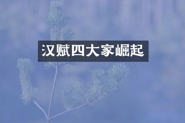 汉赋四大家崛起