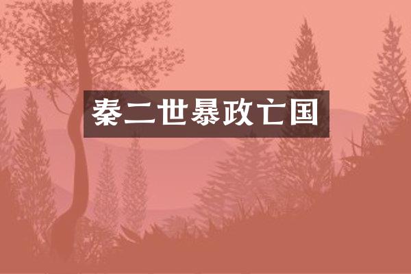 秦二世暴政亡国