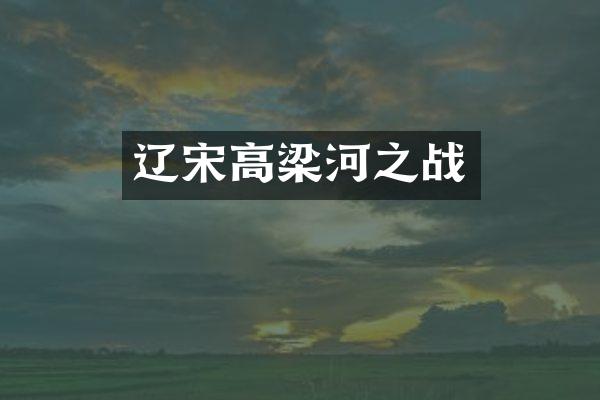 辽宋高梁河之战