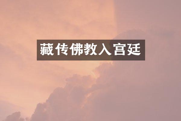 藏传佛教入宫廷
