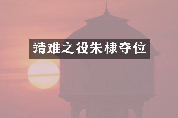 靖难之役朱棣夺位