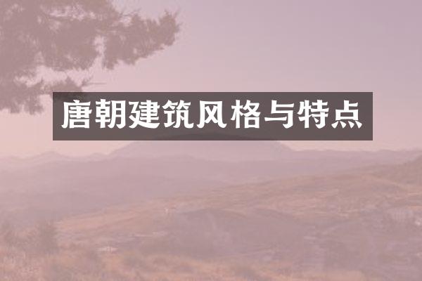 唐朝建筑风格与特点