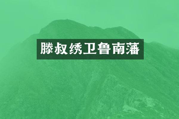 滕叔绣卫鲁南藩