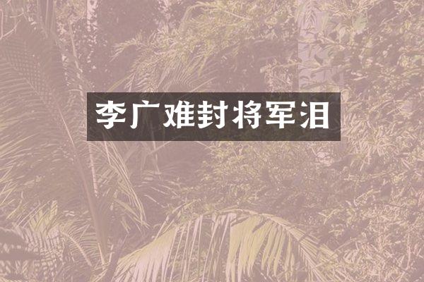 李广难封将军泪