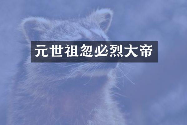 元世祖忽必烈大帝