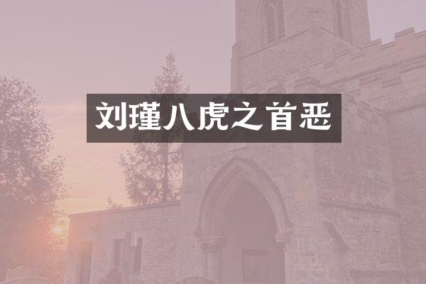 刘瑾八虎之首恶