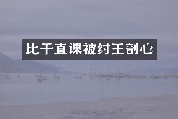 比干直谏被纣王剖心