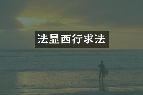 法显西行求法
