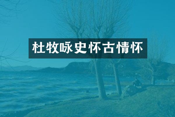 杜牧咏史怀古情怀
