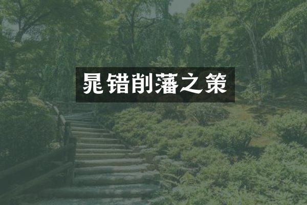 晁错削藩之策