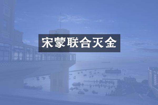 宋蒙联合灭金