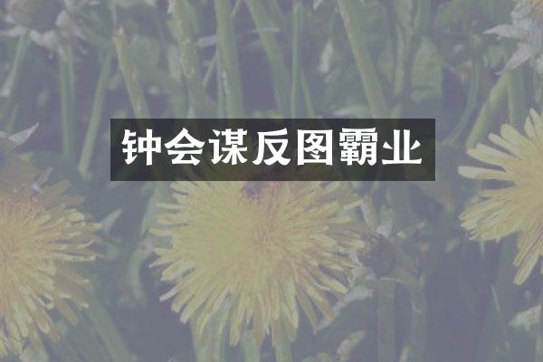 钟会谋反图霸业