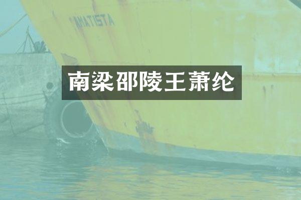 南梁邵陵王萧纶