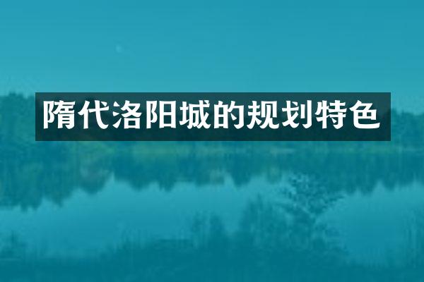 隋代洛阳城的规划特色
