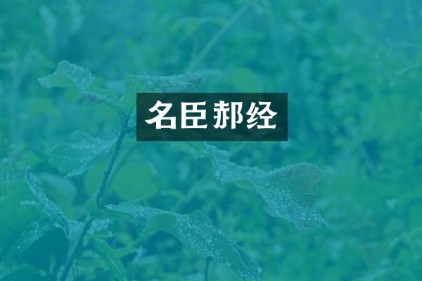 名臣郝经