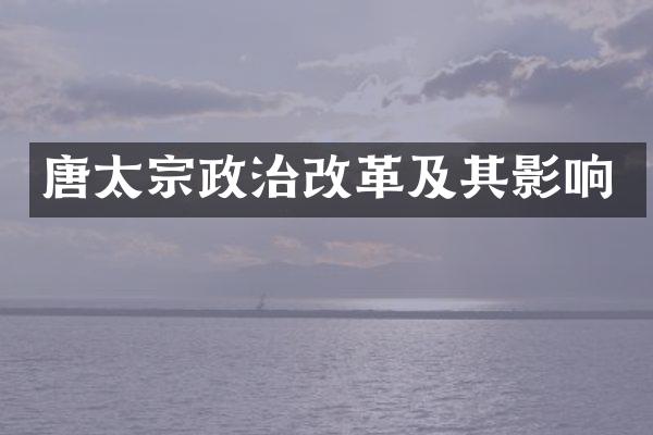 唐太宗政治改革及其影响