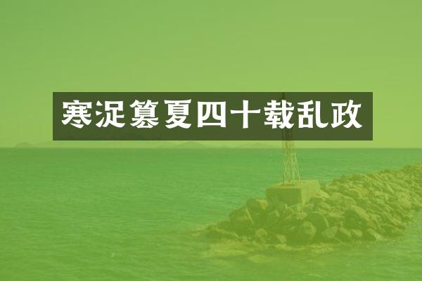 寒浞篡夏四十载乱政