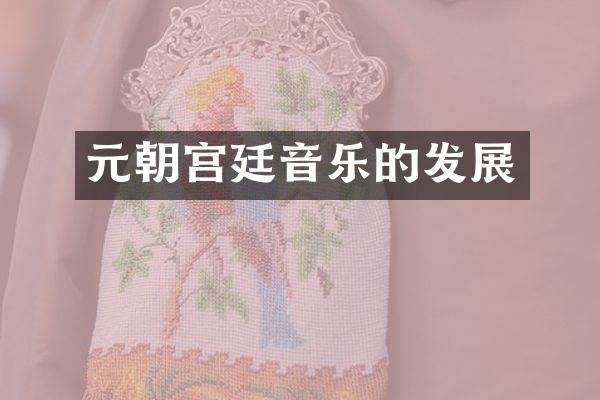 元朝宫廷音乐的发展
