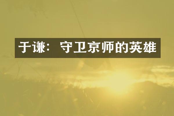 于谦：守卫京师的英雄