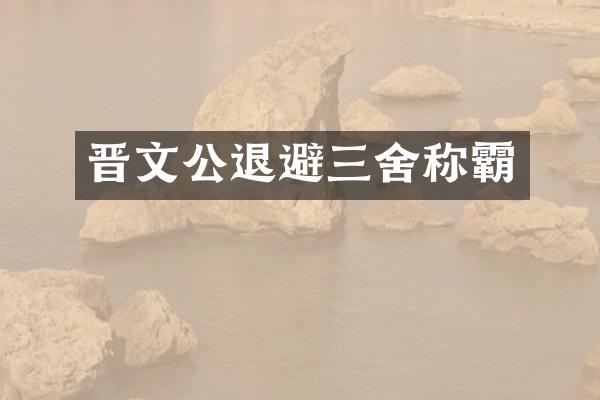 晋文公退避三舍称霸
