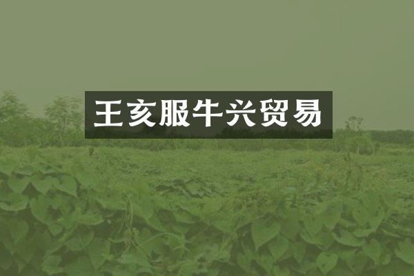 王亥服牛兴贸易