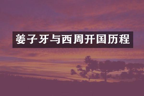 姜子牙与西周开国历程